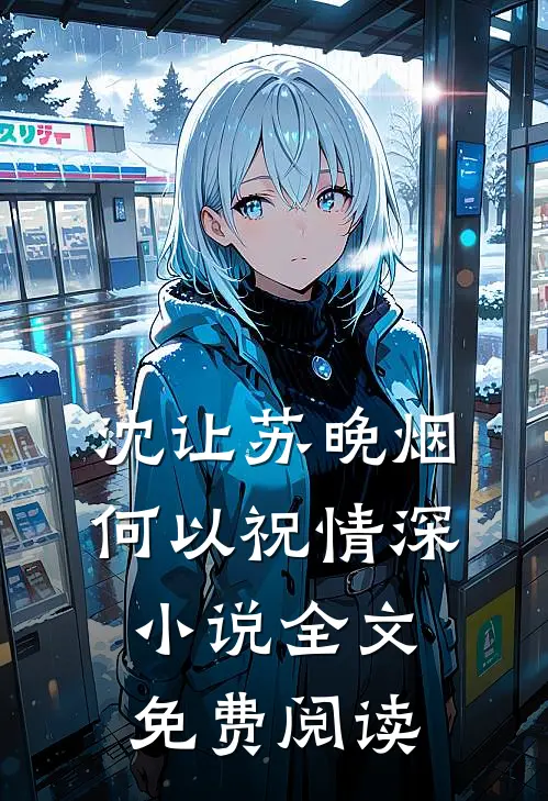 沈让苏晚烟何以祝情深小说全文免费阅读