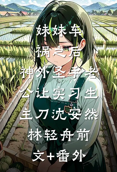 重生后我为二皇子驱蛇破咒，换娶庶妹的太子悔疯了全章节