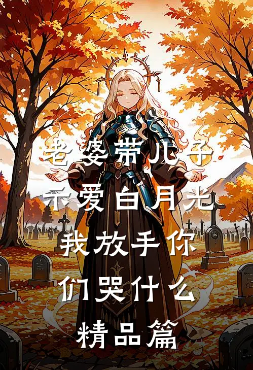 老婆带儿子示爱白月光，我放手你们哭什么精品篇