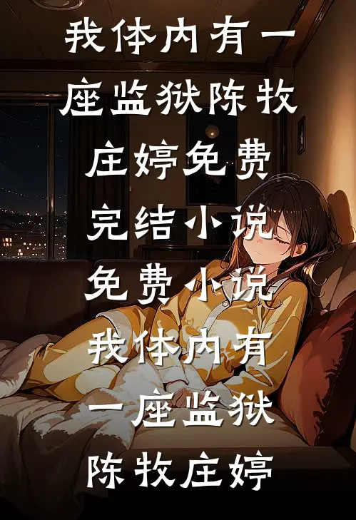 好兄弟向我撒狗粮后，我和他的富豪女友结婚了顾铭灵韵小说