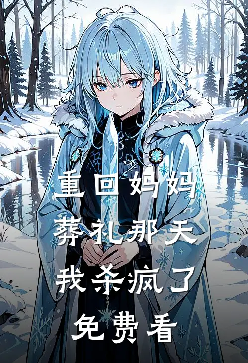 重回妈妈葬礼那天，我杀疯了免费看