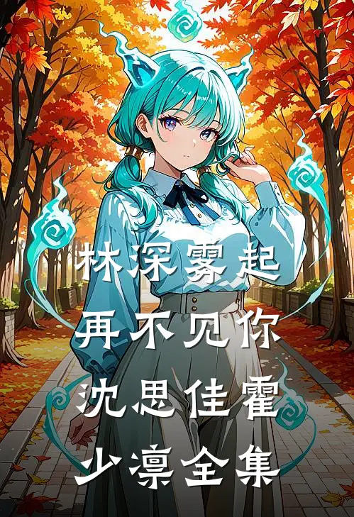 林深雾起再不见你沈思佳霍少凛全集
