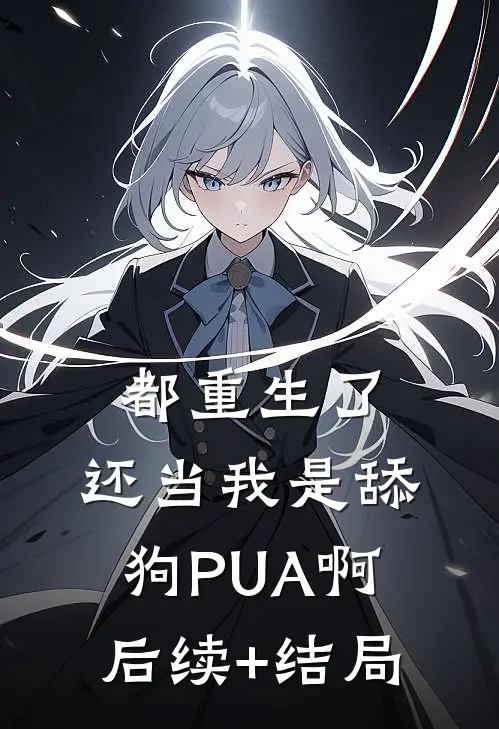 都重生了，还当我是舔狗PUA啊后续+结局