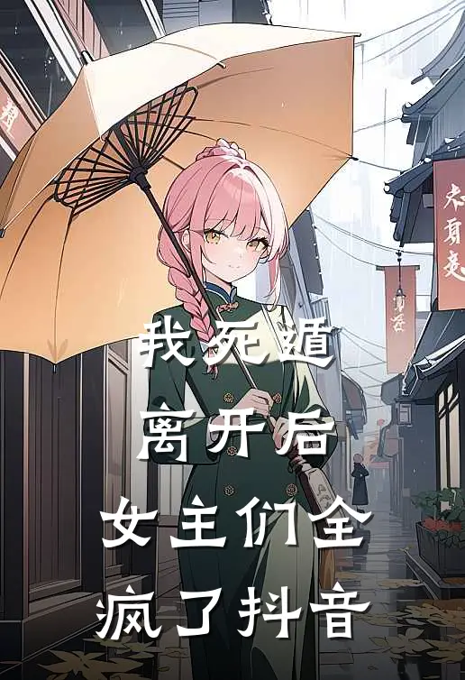 我死遁离开后，女主们全疯了抖音