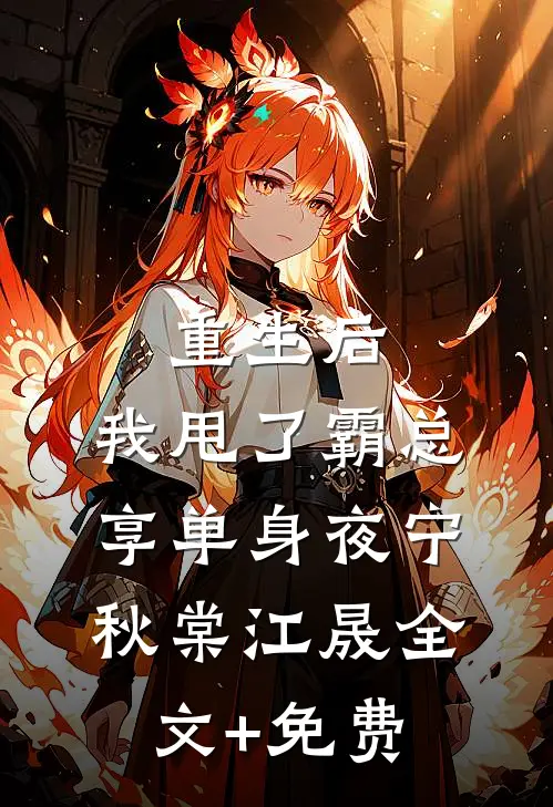 重生后，我甩了霸总享单身夜宁秋棠江晟全文+免费
