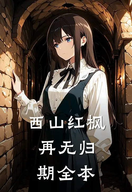 娇美又好孕，禁欲军官新婚夜沦陷苏念安顾清屿全文免费