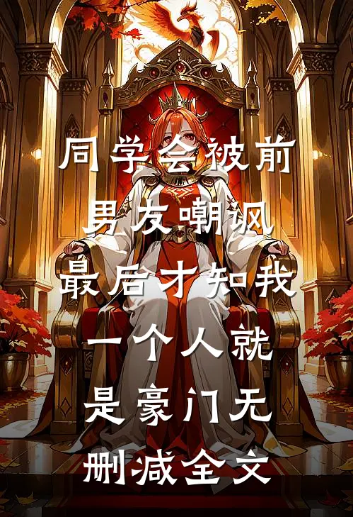 同学会被前男友嘲讽，最后才知我一个人就是豪门无删减全文