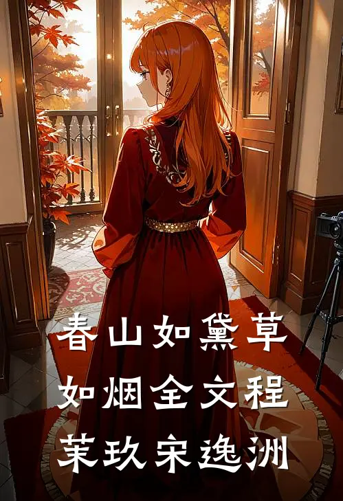 春山如黛草如烟全文程茉玖宋逸洲