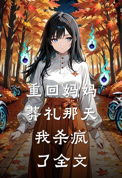 重回妈妈葬礼那天，我杀疯了全文