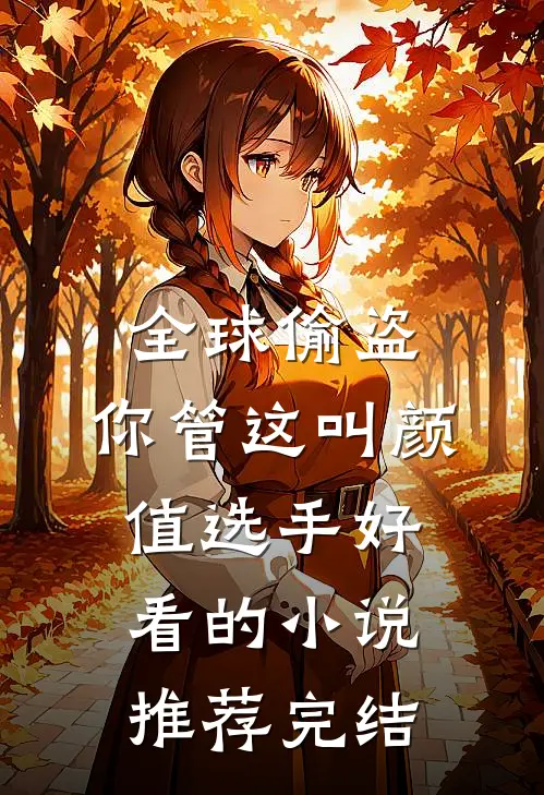 全球偷盗：你管这叫颜值选手好看的小说推荐完结