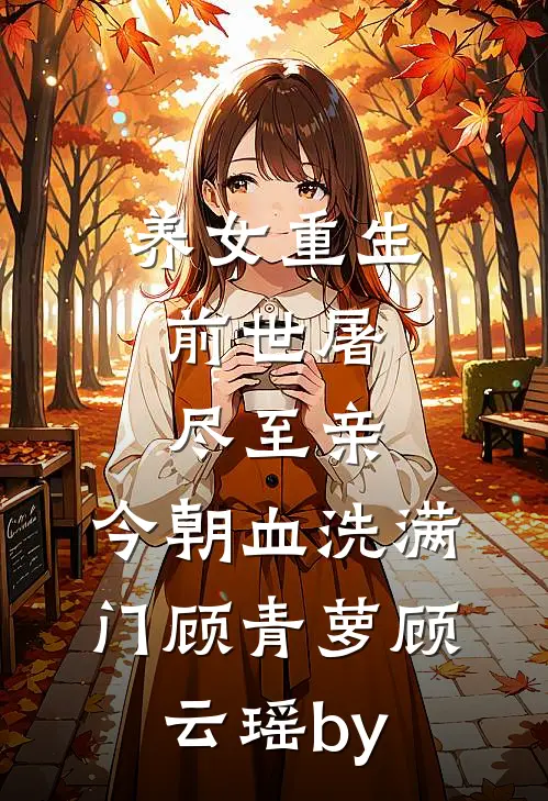 姐姐，还逃吗免费看