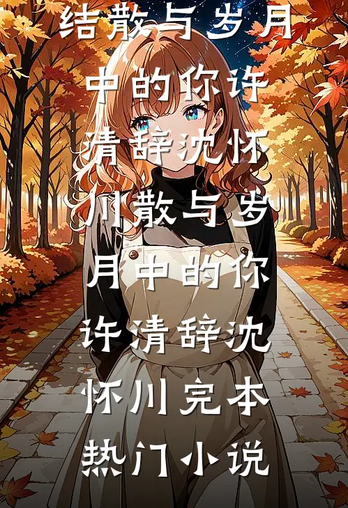 禁区玫瑰前文+番外