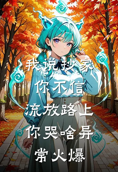 我说抄家你不信，流放路上你哭啥异常火爆