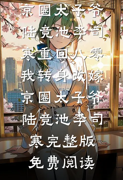 爸爸出轨，妈妈逼我老公也出轨全文阅读最新