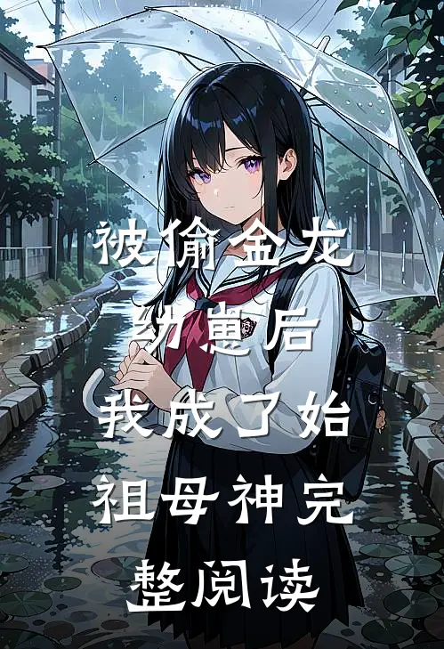 被偷金龙幼崽后，我成了始祖母神完整阅读