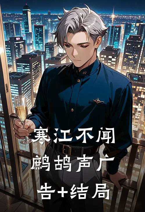 寒江不闻鹧鸪声广告+结局