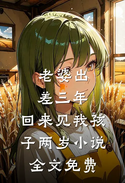 老婆出差三年，回来见我孩子两岁小说全文免费