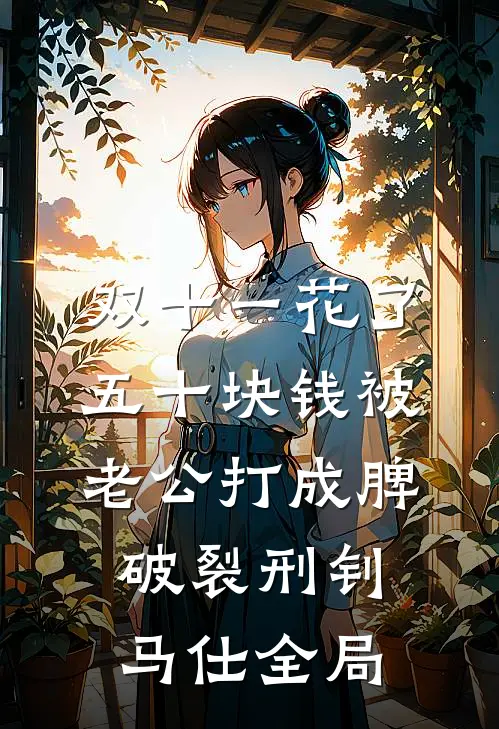 双十一花了五十块钱被老公打成脾破裂刑钊马仕全局