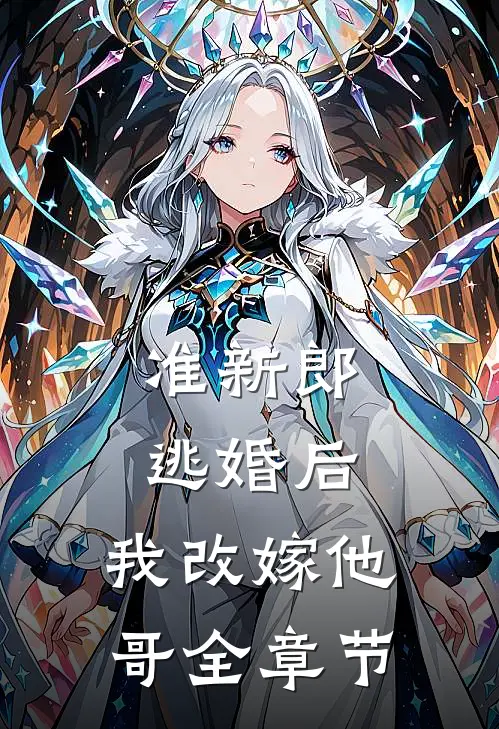 准新郎逃婚后，我改嫁他哥全章节