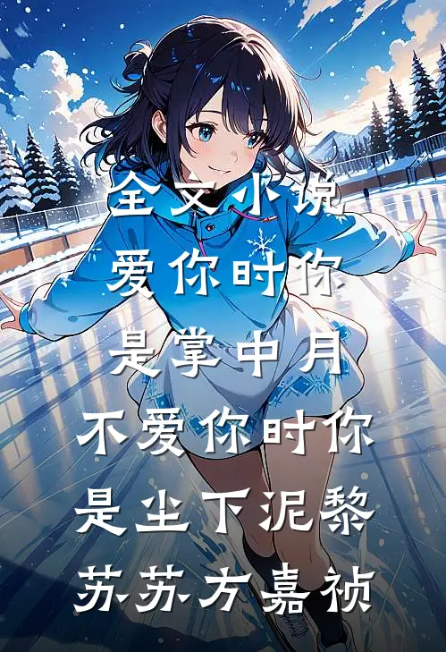 全文小说爱你时你是掌中月，不爱你时你是尘下泥黎苏苏方嘉祯