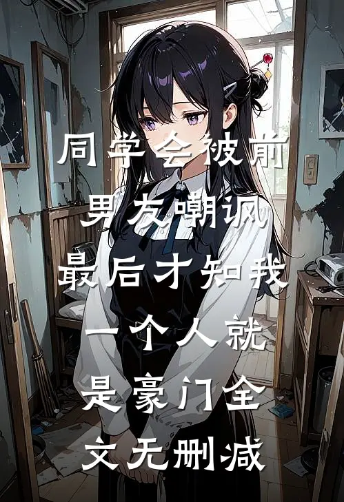 同学会被前男友嘲讽，最后才知我一个人就是豪门全文无删减
