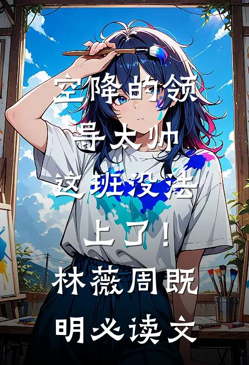 浅穿年代文，被清冷叔叔赖上了篇章