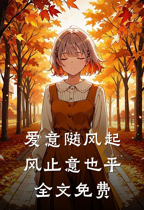 爱意随风起，风止意也平全文免费