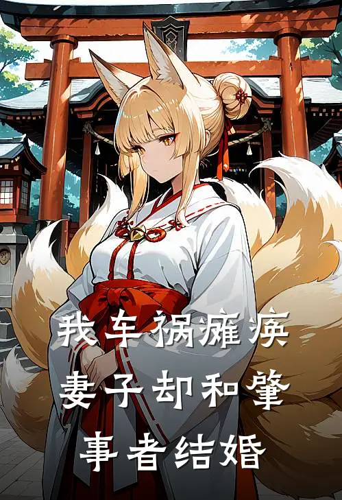 我车祸瘫痪，妻子却和肇事者结婚