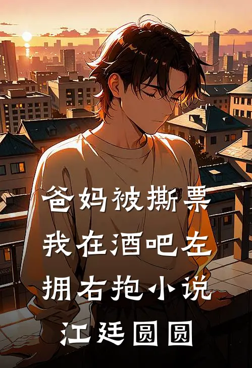 爸妈被撕票，我在酒吧左拥右抱小说江廷圆圆