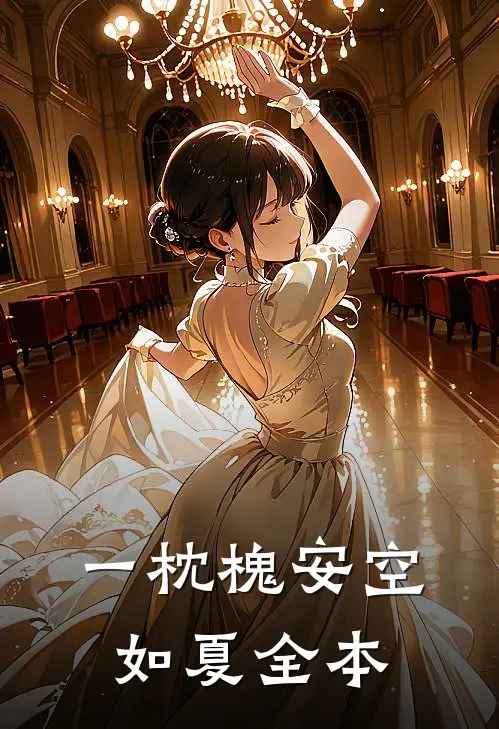 一枕槐安空如夏全本