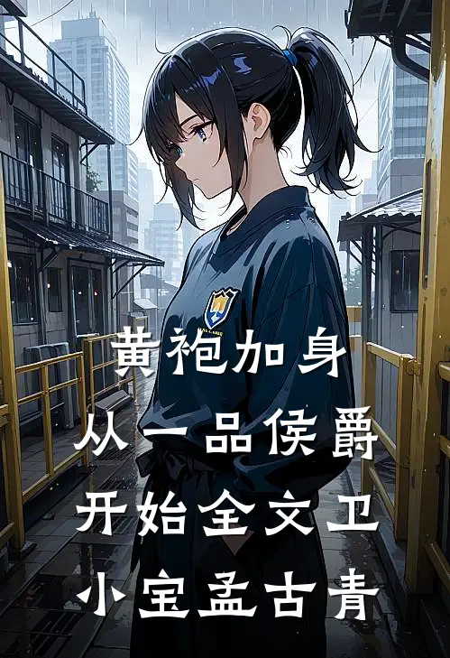 黄袍加身，从一品侯爵开始全文卫小宝孟古青