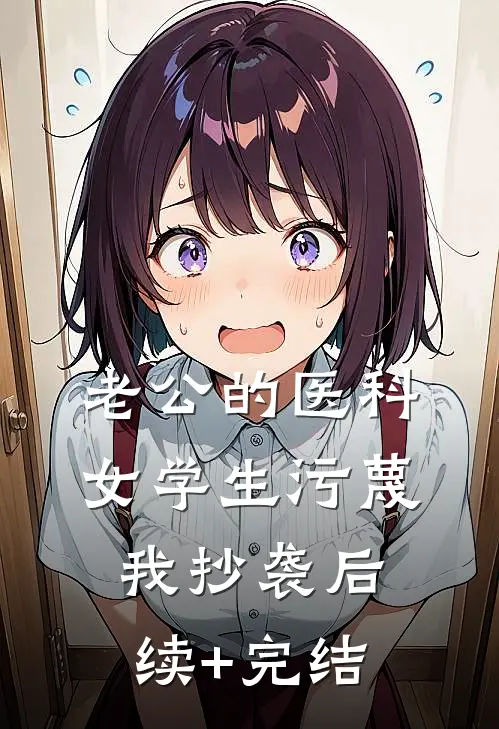 老公的医科女学生污蔑我抄袭后续+完结