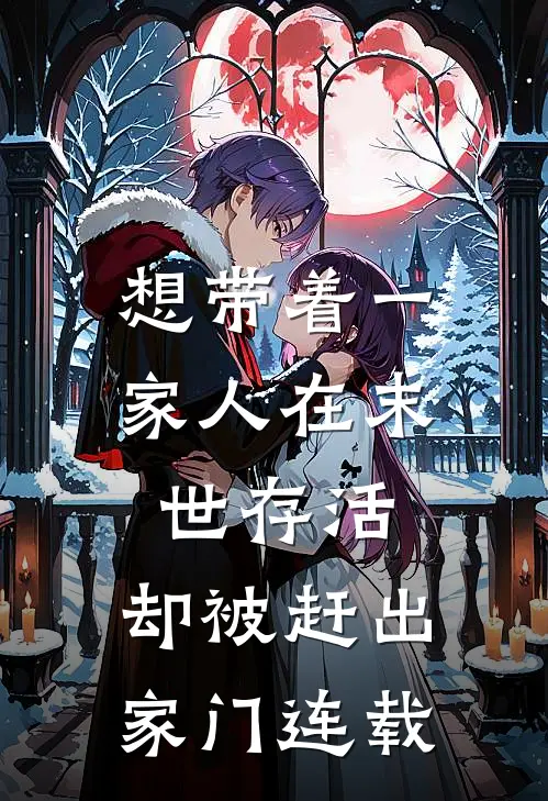 想带着一家人在末世存活，却被赶出家门连载
