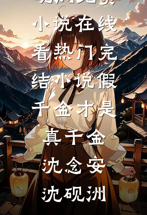 人生聊寄心上好小说全文免费阅读