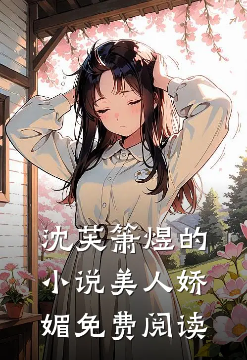 沈芙箫煜的小说美人娇媚免费阅读