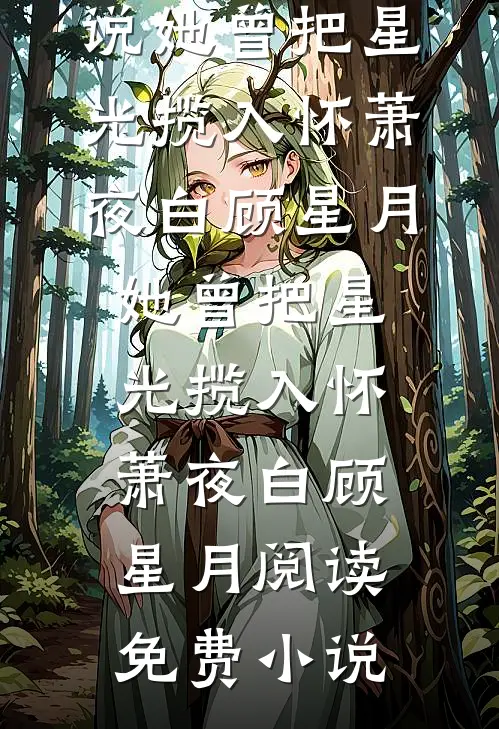 重生七零，掏空家底去随军小说免费阅读