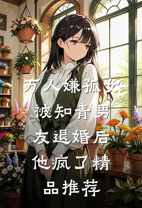 万人嫌孤女被知青男友退婚后，他疯了精品推荐