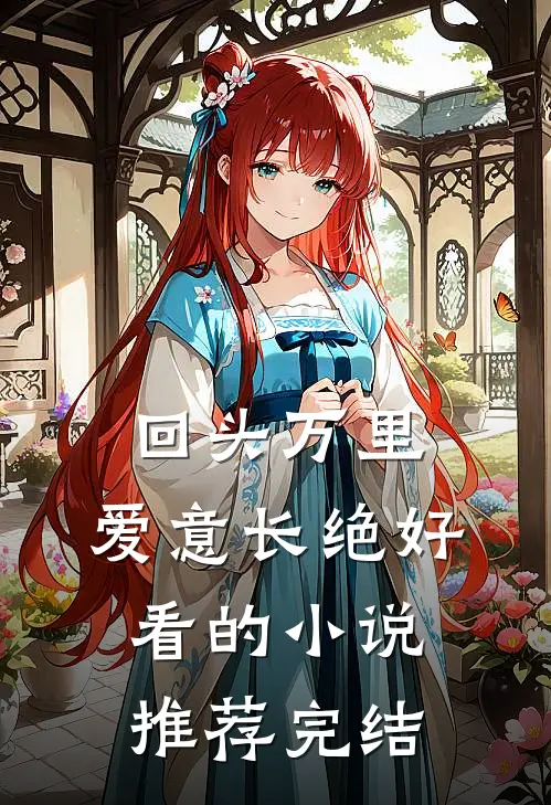去参加表妹婚礼后，狗眼亲戚们都吓疯了陈姝艾特无删减全文