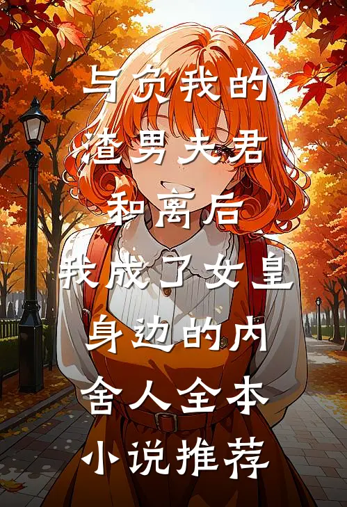 与负我的渣男夫君和离后，我成了女皇身边的内舍人全本小说推荐