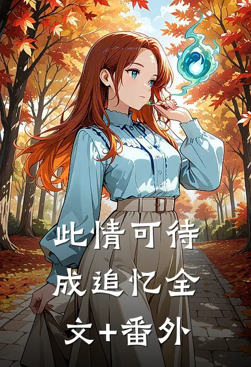 此情可待成追忆全文+番外