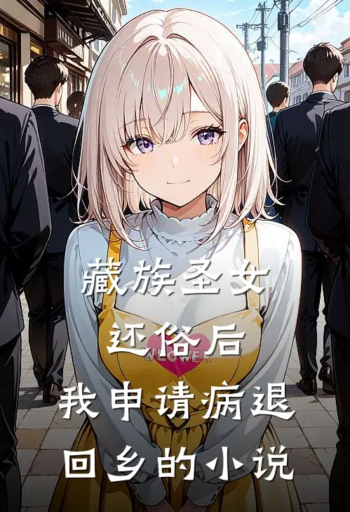 藏族圣女还俗后，我申请病退回乡的小说