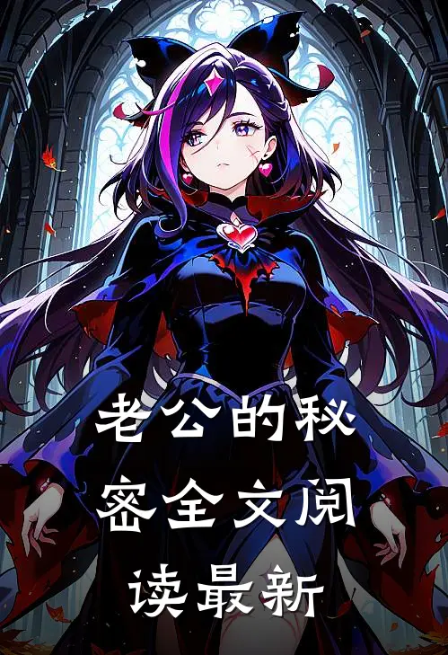 老公的秘密全文阅读最新