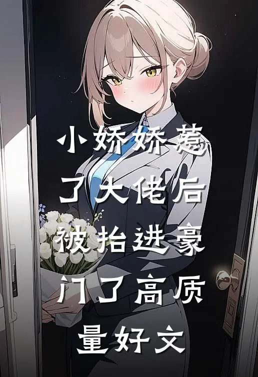 小娇娇惹了大佬后，被抬进豪门了高质量好文