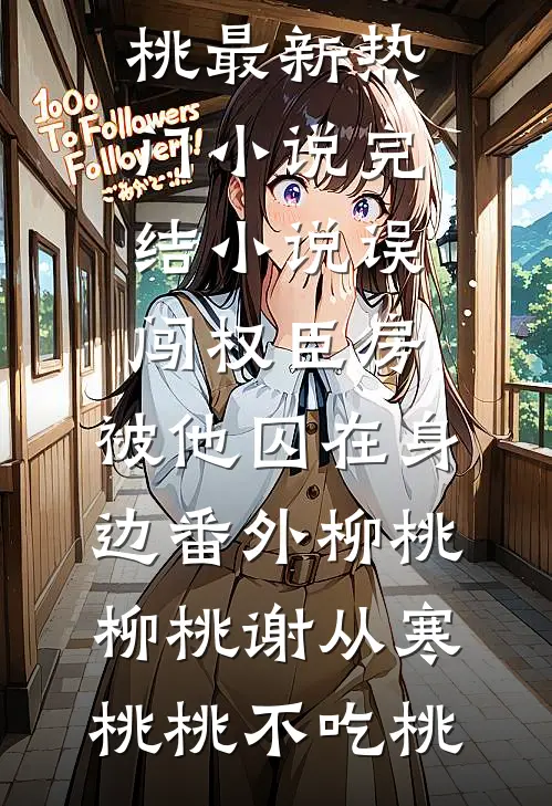 重生后，傲娇老公和她夜夜笙歌免费看