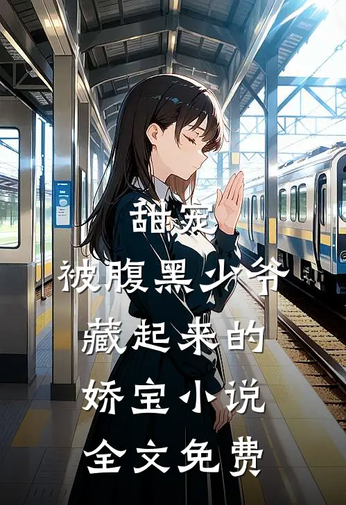 甜宠：被腹黑少爷藏起来的娇宝小说全文免费