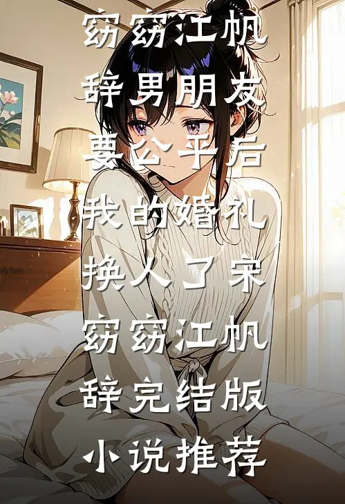 未婚妻敬了三杯酒，我送她全家火葬场短篇