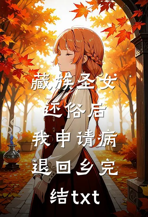 藏族圣女还俗后，我申请病退回乡完结txt