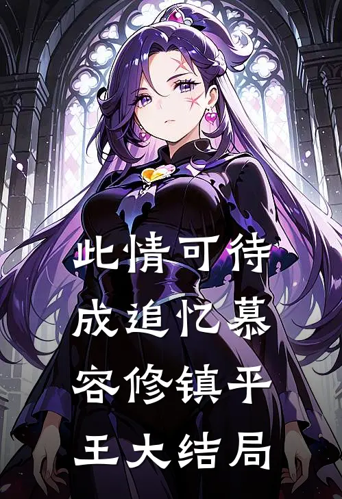 此情可待成追忆慕容修镇平王大结局