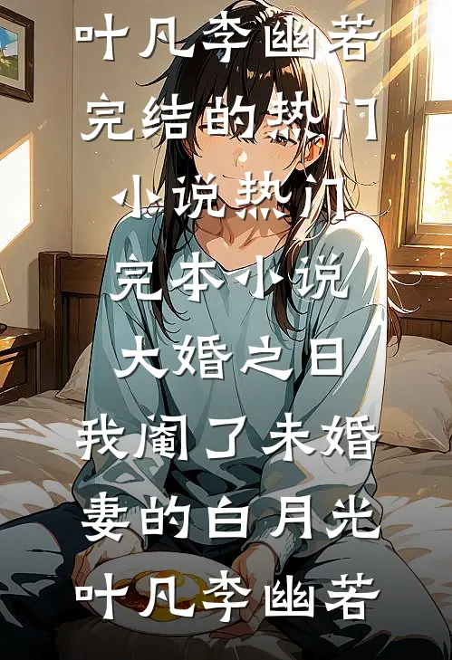 除了我，他们全都重生了全新