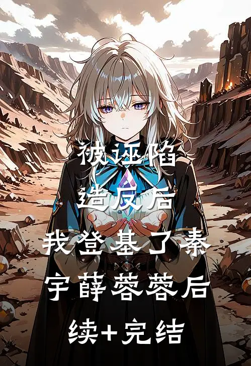 被诬陷造反后，我登基了秦宇薛蓉蓉后续+完结